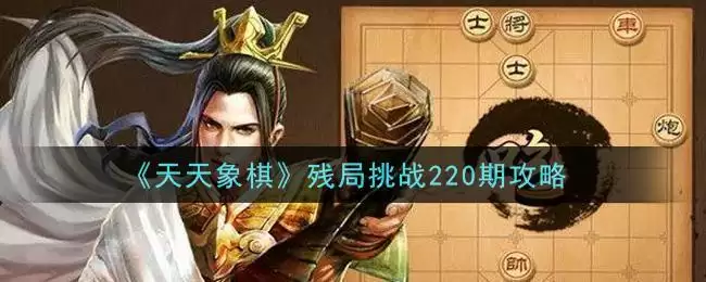 《天天象棋》残局挑战220期攻略