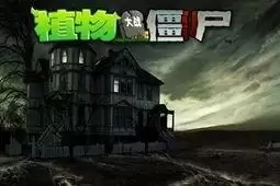 植物大战僵尸