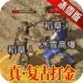 刺沙冰雪高爆打金