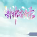 封神冰凌录内测