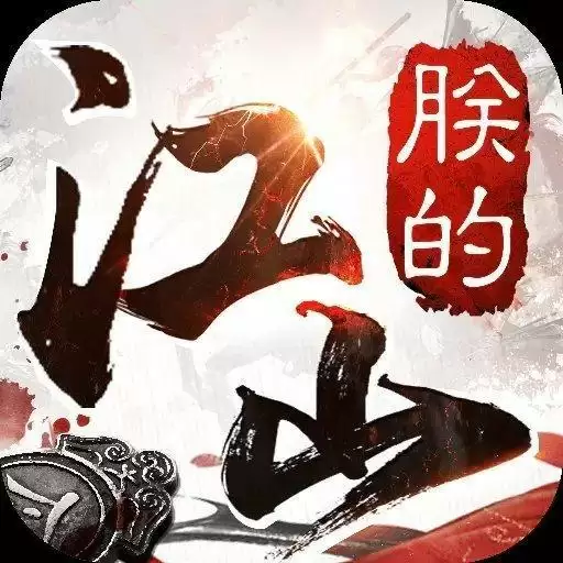 朕的江山无限元宝内购