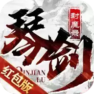 琴剑封魔录手游巨额