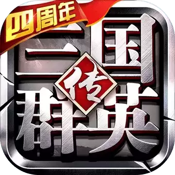 三国群英传争霸