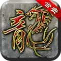 复古英雄之赤血屠龙