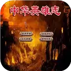 中华英雄志手机无限金币版