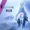 命运2凌光之刻3.1.1更新补丁
