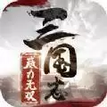 三国志威力无双至尊版