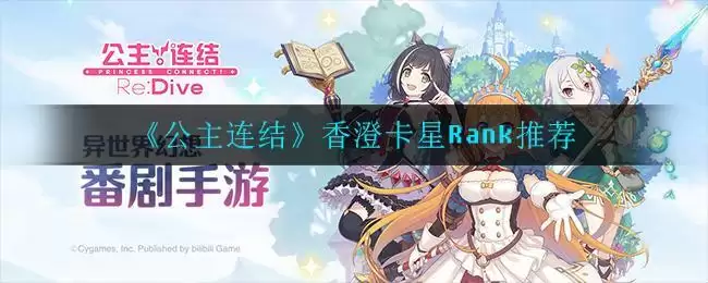 《公主连结》香澄卡星Rank推荐