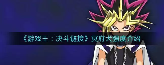 《游戏王:决斗链接》冥府犬强度介绍