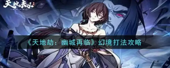 《天地劫：幽城再临》幻境打法攻略