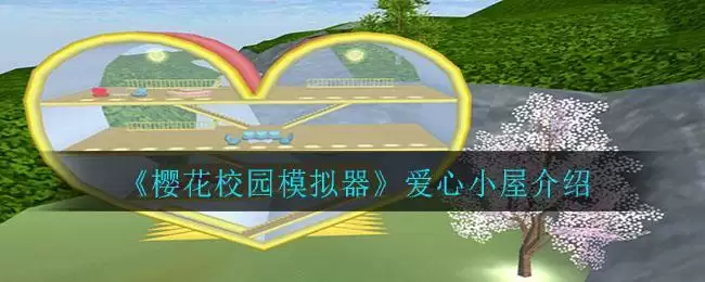 《樱花校园模拟器》爱心小屋介绍