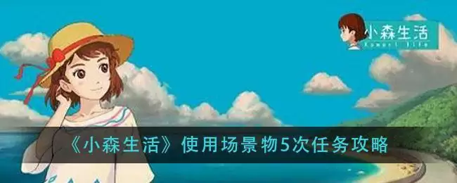 《小森生活》使用场景物5次任务攻略