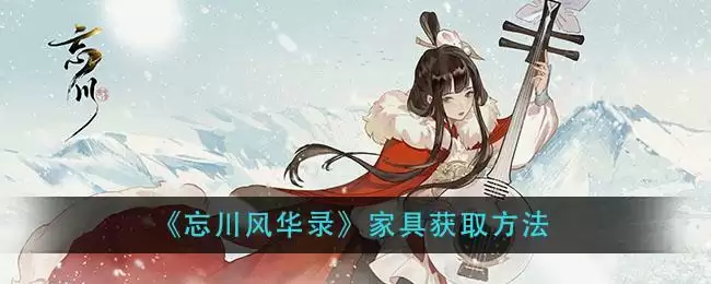 《忘川风华录》家具获取方法