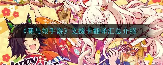 《赛马娘手游》支援卡翻译汇总介绍