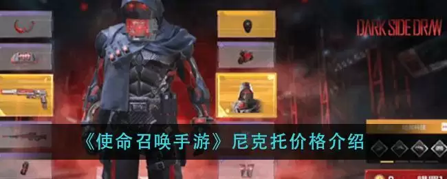 《使命召唤手游》尼克托价格介绍