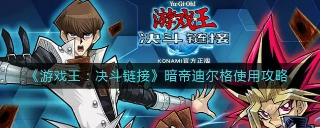《游戏王：决斗链接》暗帝迪尔格使用攻略