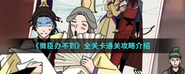 《微臣办不到》全关卡通关攻略介绍