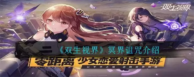 《双生视界》冥界诅咒介绍
