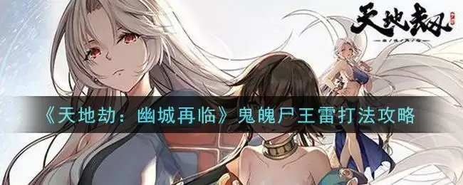 《天地劫:幽城再临》鬼魄尸王雷打法攻略