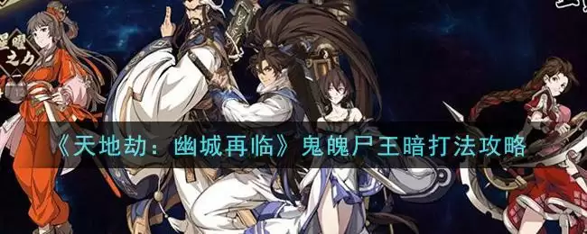 《天地劫:幽城再临》鬼魄尸王暗打法攻略