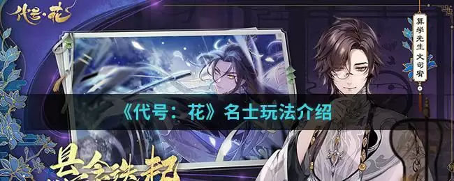 《代号：花》名士玩法介绍