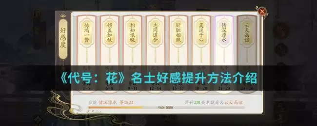 《代号:花》名士好感提升方法介绍