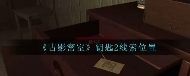 《古影密室》钥匙2线索位置