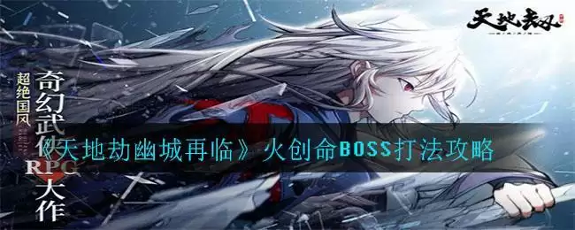 《天地劫幽城再临》火创命BOSS打法攻略