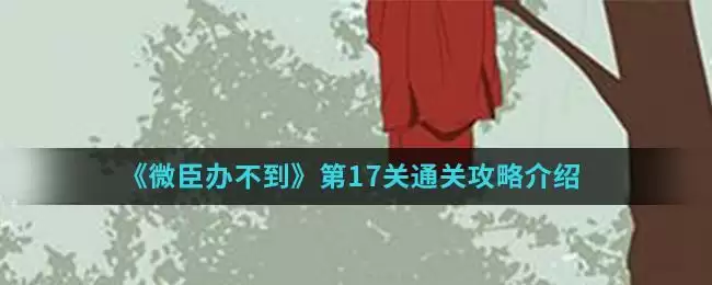 《微臣办不到》第17关通关攻略介绍