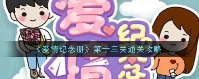 《爱情纪念册》第十三关通关攻略