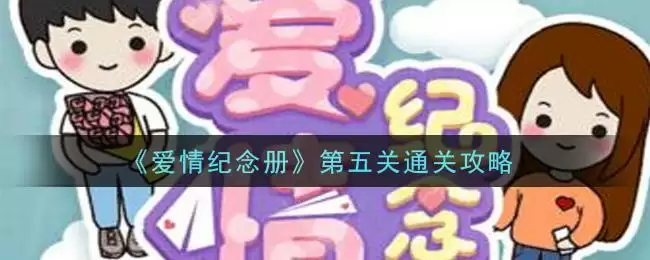 《爱情纪念册》第五关通关攻略