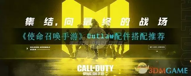 《使命召唤手游》Outlaw配件搭配推荐