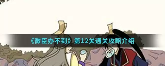 《微臣办不到》第12关通关攻略介绍