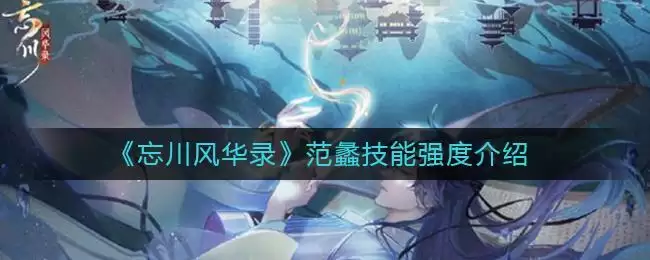 《忘川风华录》范蠡技能强度介绍