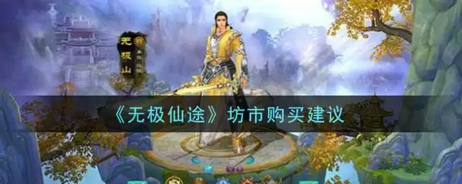 《无极仙途》坊市购买建议