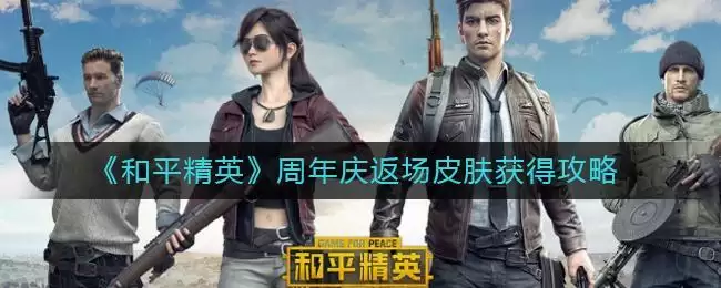 《和平精英》二周年庆返场皮肤获得攻略