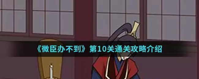《微臣办不到》第10关通关攻略介绍