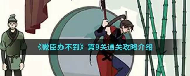 《微臣办不到》第9关通关攻略介绍