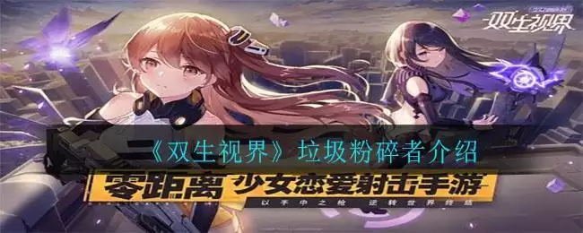 《双生视界》垃圾粉碎者介绍