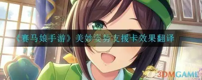 《赛马娘手游》美妙姿势支援卡效果翻译