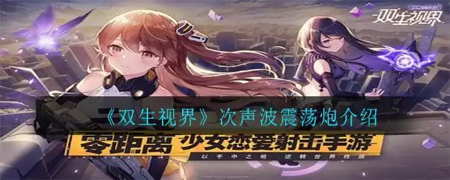《双生视界》次声波震荡炮介绍