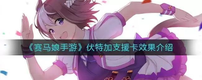 《赛马娘手游》伏特加支援卡效果介绍