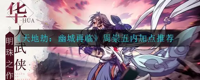 《天地劫:幽城再临》周崇五内加点推荐