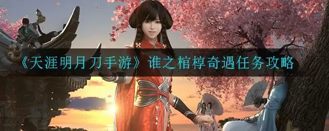 《天涯明月刀手游》心动贺华亭上奇遇任务攻略