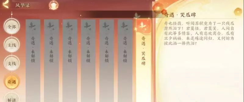 忘川风华录哭瓜碑奇遇任务流程 哭瓜碑奇遇攻略大全图片1