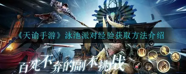 《天谕手游》泳池派对经验获取方法介绍