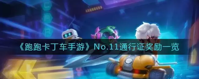 《跑跑卡丁车手游》No.11通行证奖励一览