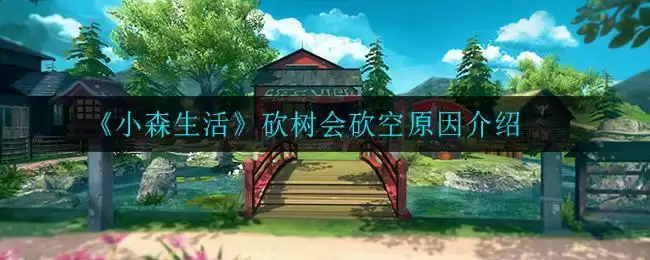 《小森生活》砍树会砍空原因介绍