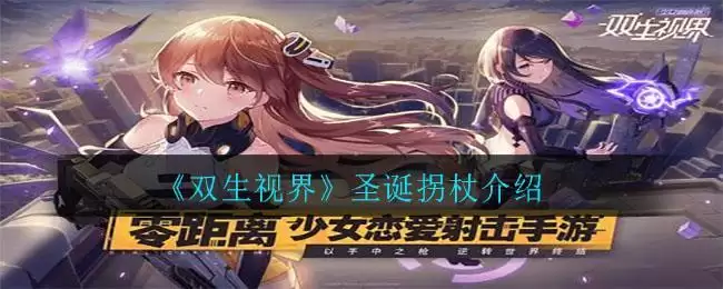 《双生视界》圣诞拐杖介绍