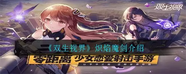 《双生视界》炽焰魔剑介绍